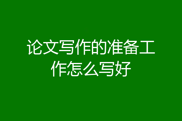 论文写作的准备工作怎么写好