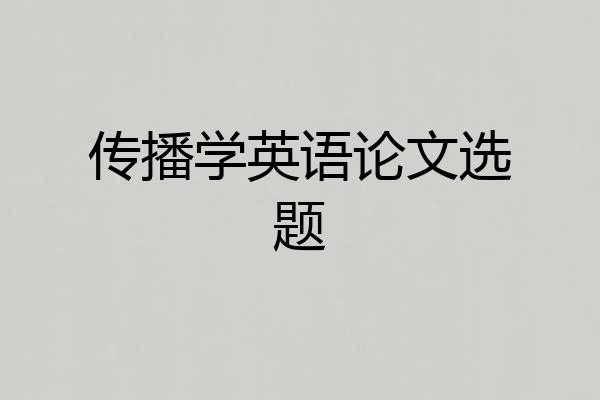 传播学英语论文选题