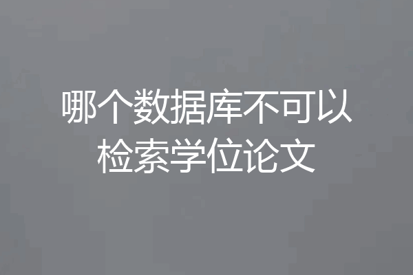 哪个数据库不可以检索学位论文