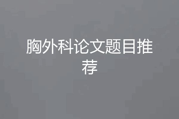 胸外科论文题目推荐