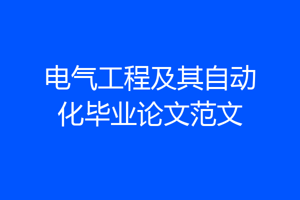 电气工程及其自动化毕业论文范文