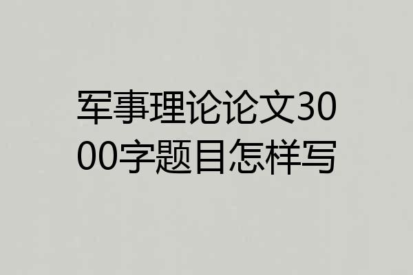 军事理论论文3000字题目怎样写