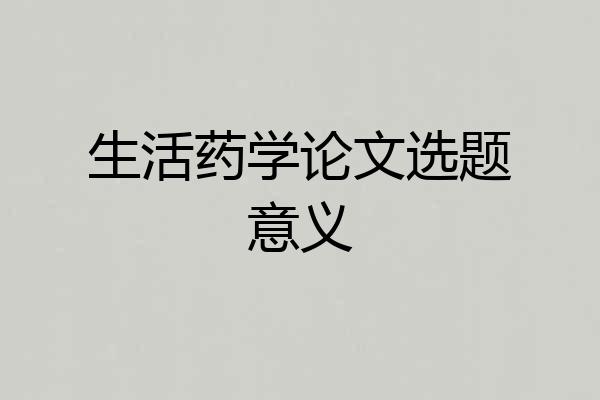 生活药学论文选题意义