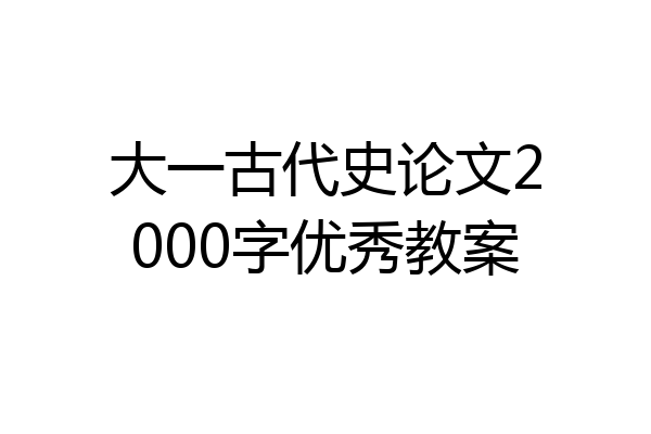 大一古代史论文2000字优秀教案