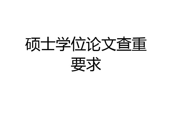 硕士学位论文查重要求