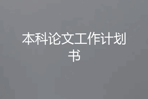 本科论文工作计划书
