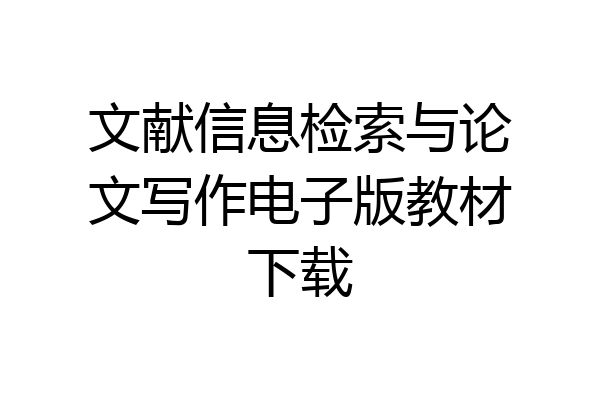 文献信息检索与论文写作电子版教材下载