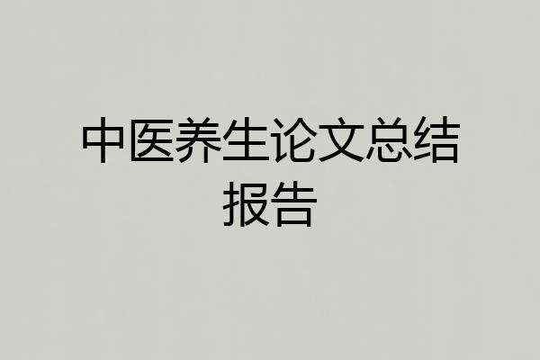 中医养生论文总结报告