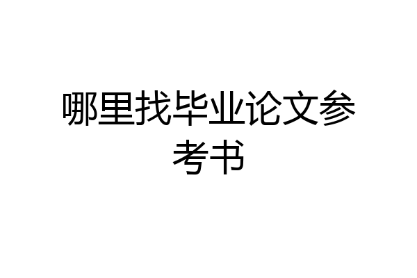 哪里找毕业论文参考书