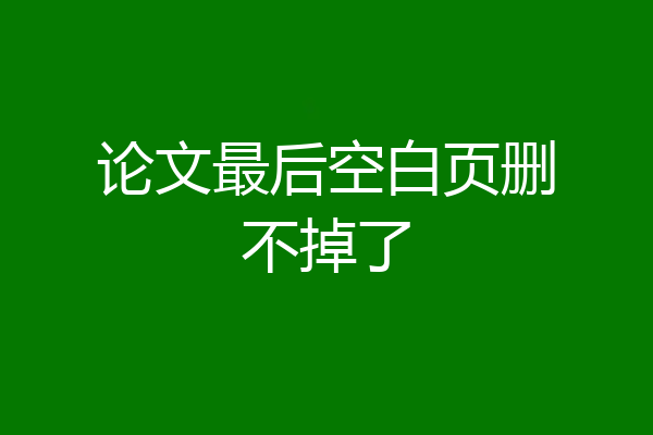 论文最后空白页删不掉了