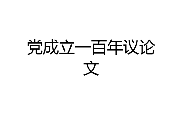 党成立一百年议论文