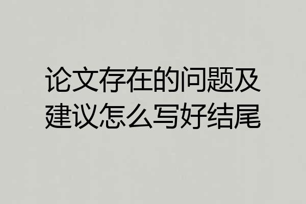 论文存在的问题及建议怎么写好结尾