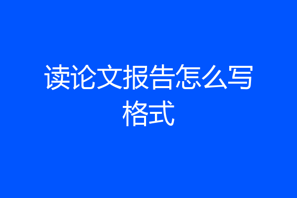 读论文报告怎么写格式