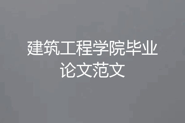 建筑工程学院毕业论文范文