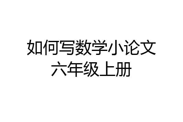 如何写数学小论文六年级上册