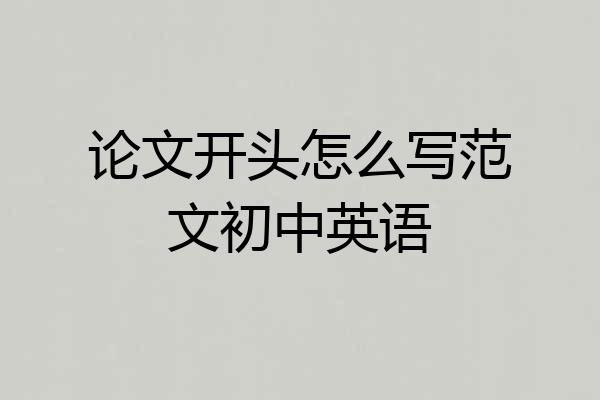 论文开头怎么写范文初中英语