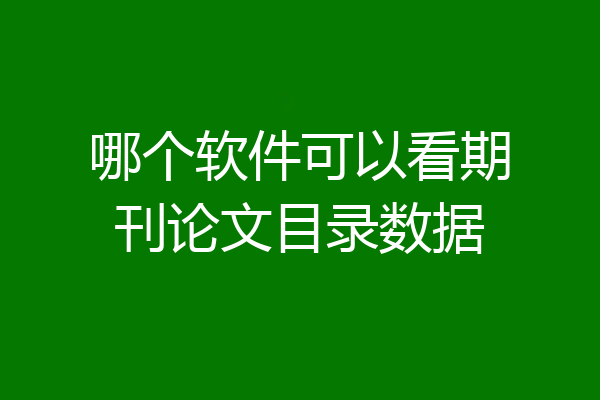 哪个软件可以看期刊论文目录数据