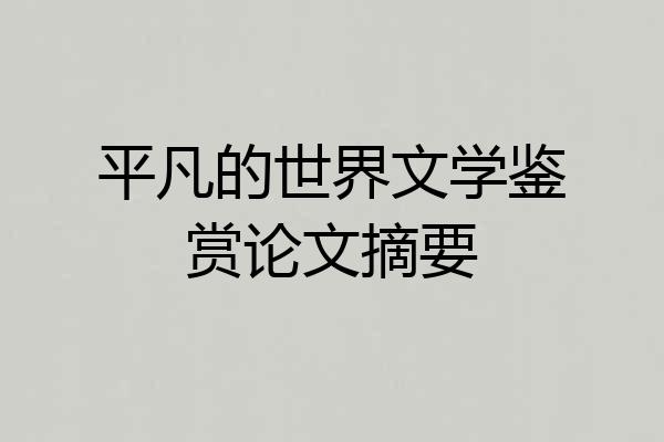 平凡的世界文学鉴赏论文摘要