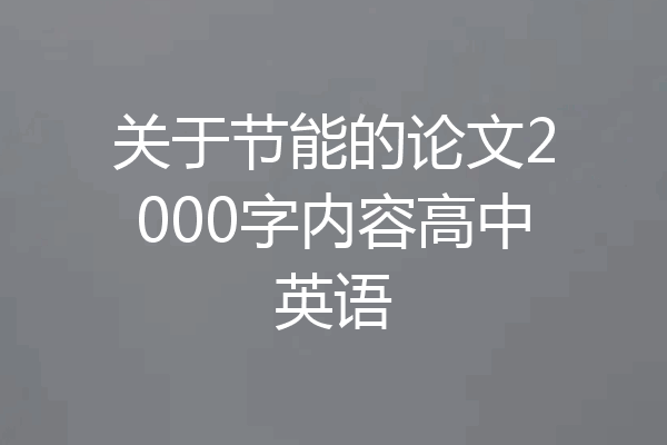 关于节能的论文2000字内容高中英语