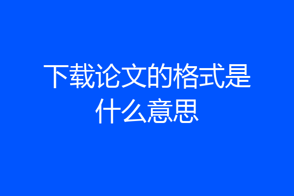 下载论文的格式是什么意思