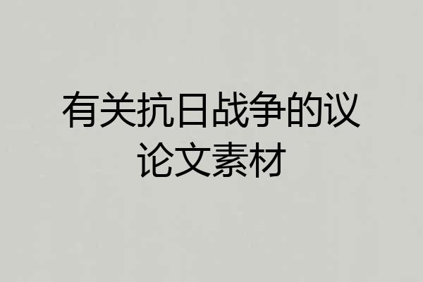 有关抗日战争的议论文素材