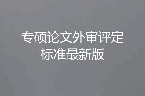 专硕论文外审评定标准最新版