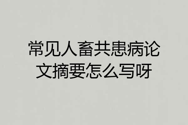 常见人畜共患病论文摘要怎么写呀