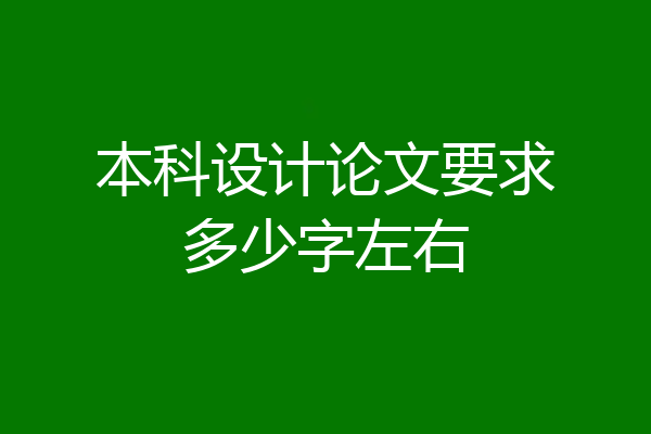 本科设计论文要求多少字左右