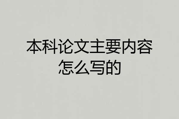 本科论文主要内容怎么写的