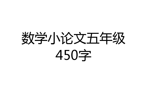 数学小论文五年级450字