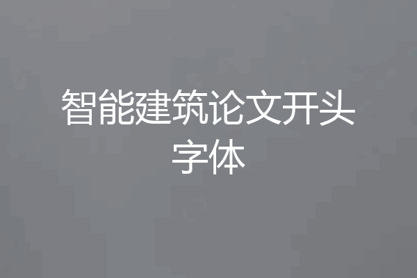 智能建筑论文开头字体