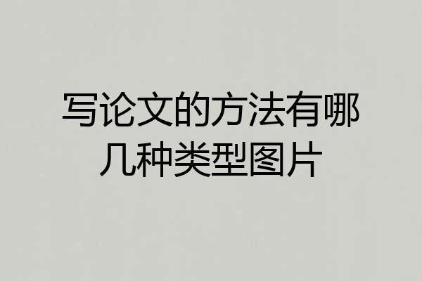 写论文的方法有哪几种类型图片