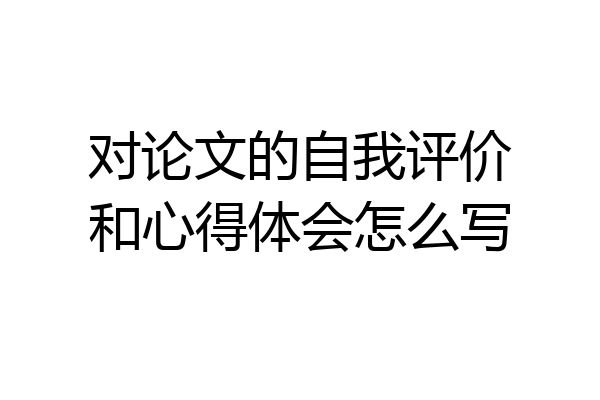 对论文的自我评价和心得体会怎么写