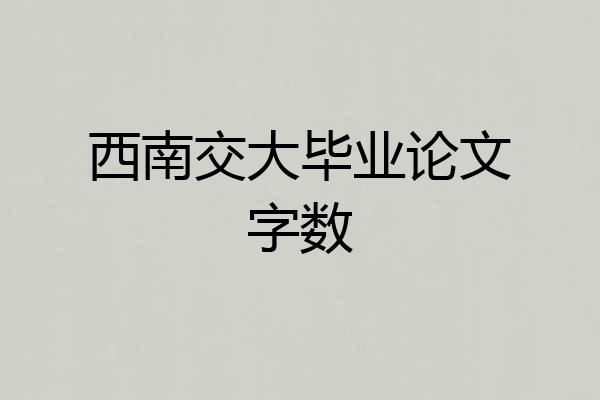 西南交大毕业论文字数