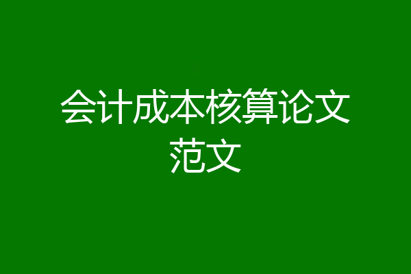 会计成本核算论文范文