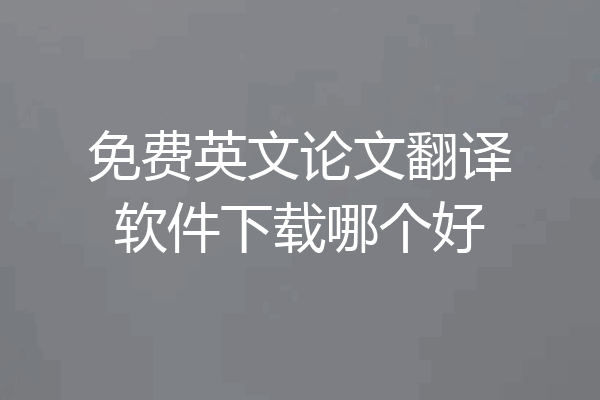 免费英文论文翻译软件下载哪个好