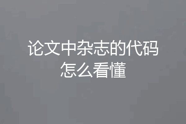 论文中杂志的代码怎么看懂
