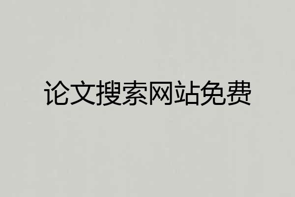 论文搜索网站免费