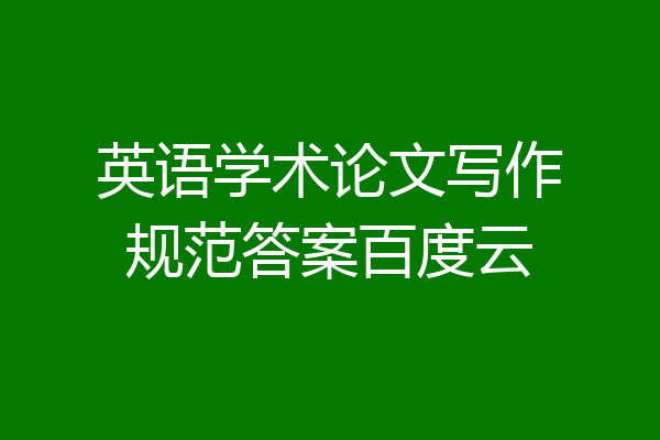 英语学术论文写作规范答案百度云