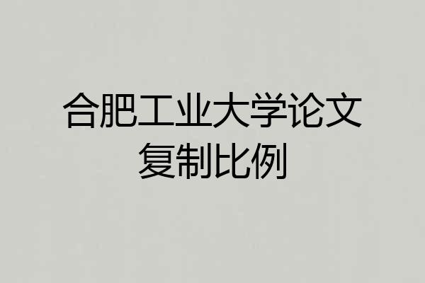 合肥工业大学论文复制比例