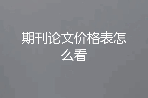 期刊论文价格表怎么看