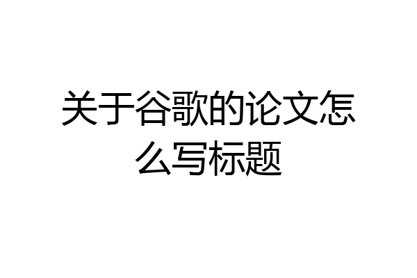 关于谷歌的论文怎么写标题