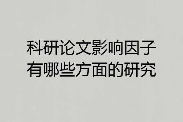 科研论文影响因子有哪些方面的研究
