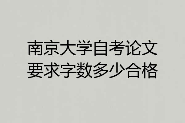 南京大学自考论文要求字数多少合格