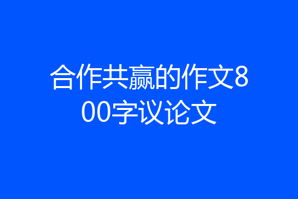 合作共赢的作文800字议论文