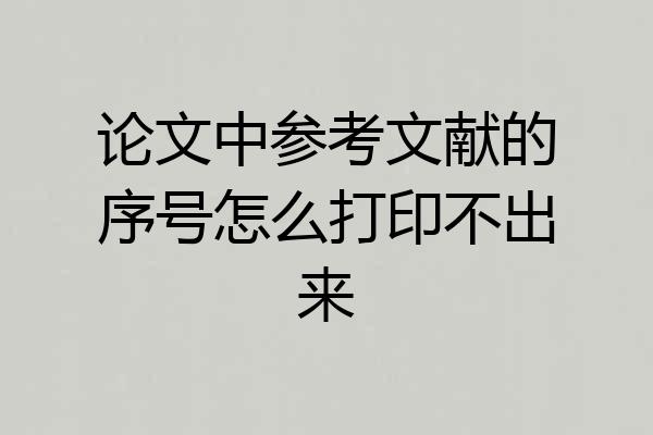 论文中参考文献的序号怎么打印不出来
