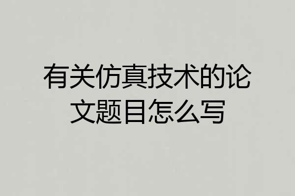 有关仿真技术的论文题目怎么写