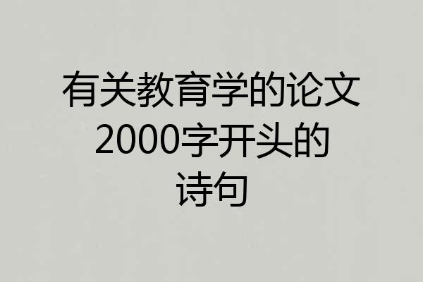 有关教育学的论文2000字开头的诗句