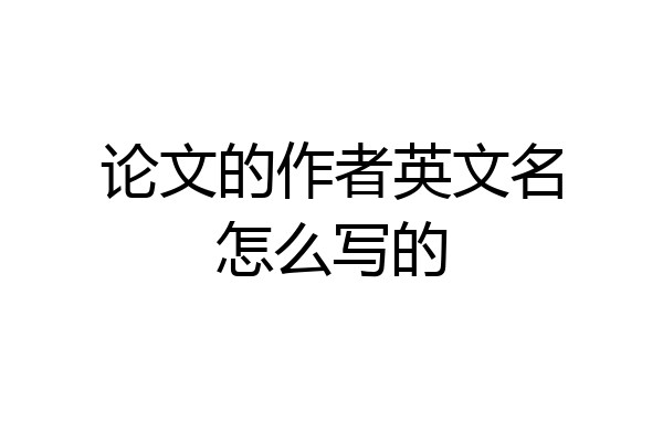 论文的作者英文名怎么写的