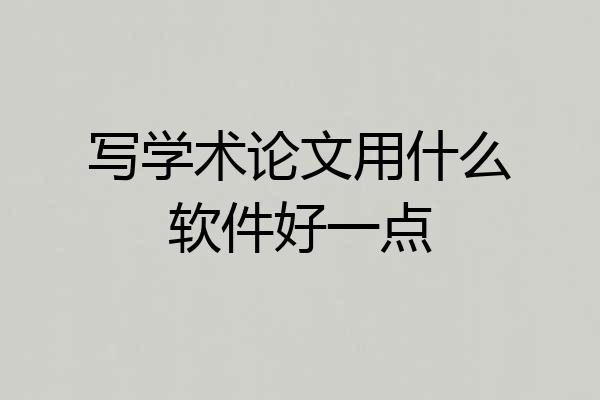 写学术论文用什么软件好一点